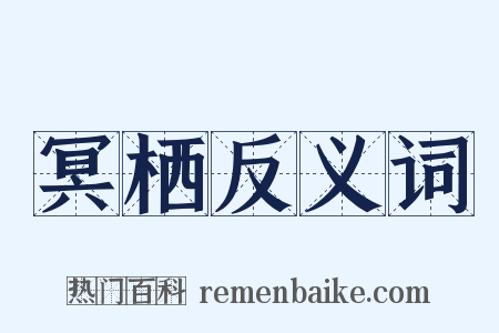 冥栖反义词是什么意思的图片